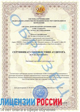 Образец сертификата соответствия аудитора №ST.RU.EXP.00006030-1 Отрадное Сертификат ISO 27001
